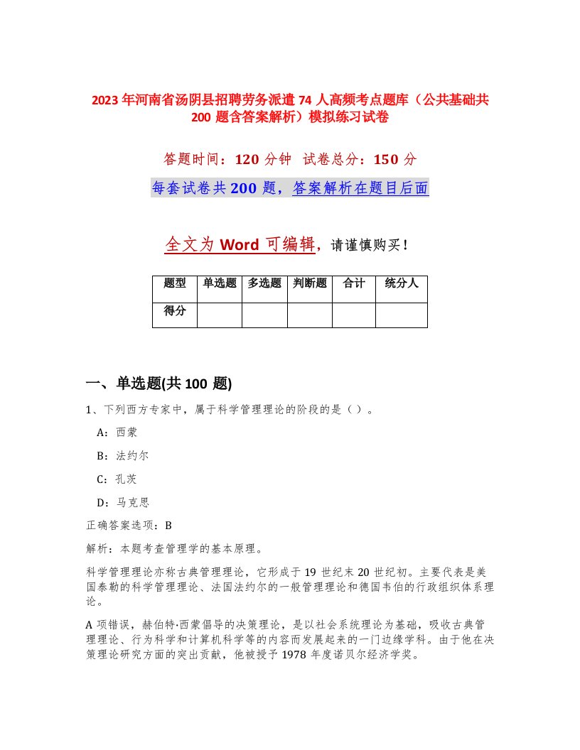 2023年河南省汤阴县招聘劳务派遣74人高频考点题库公共基础共200题含答案解析模拟练习试卷