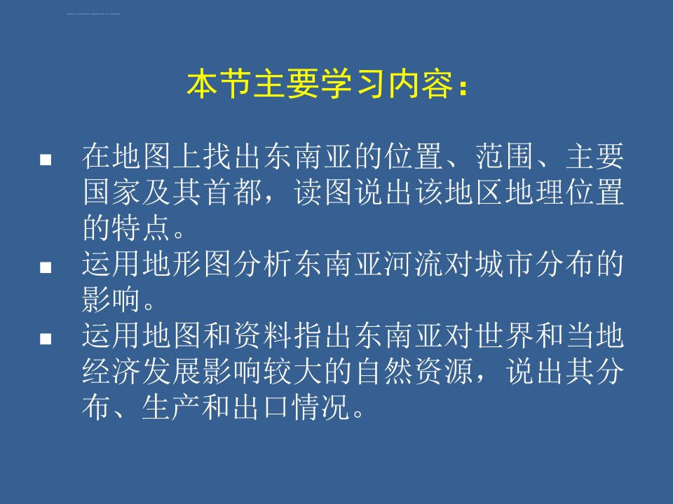 中图版八年级地理课件第六章第一节东南亚ppt