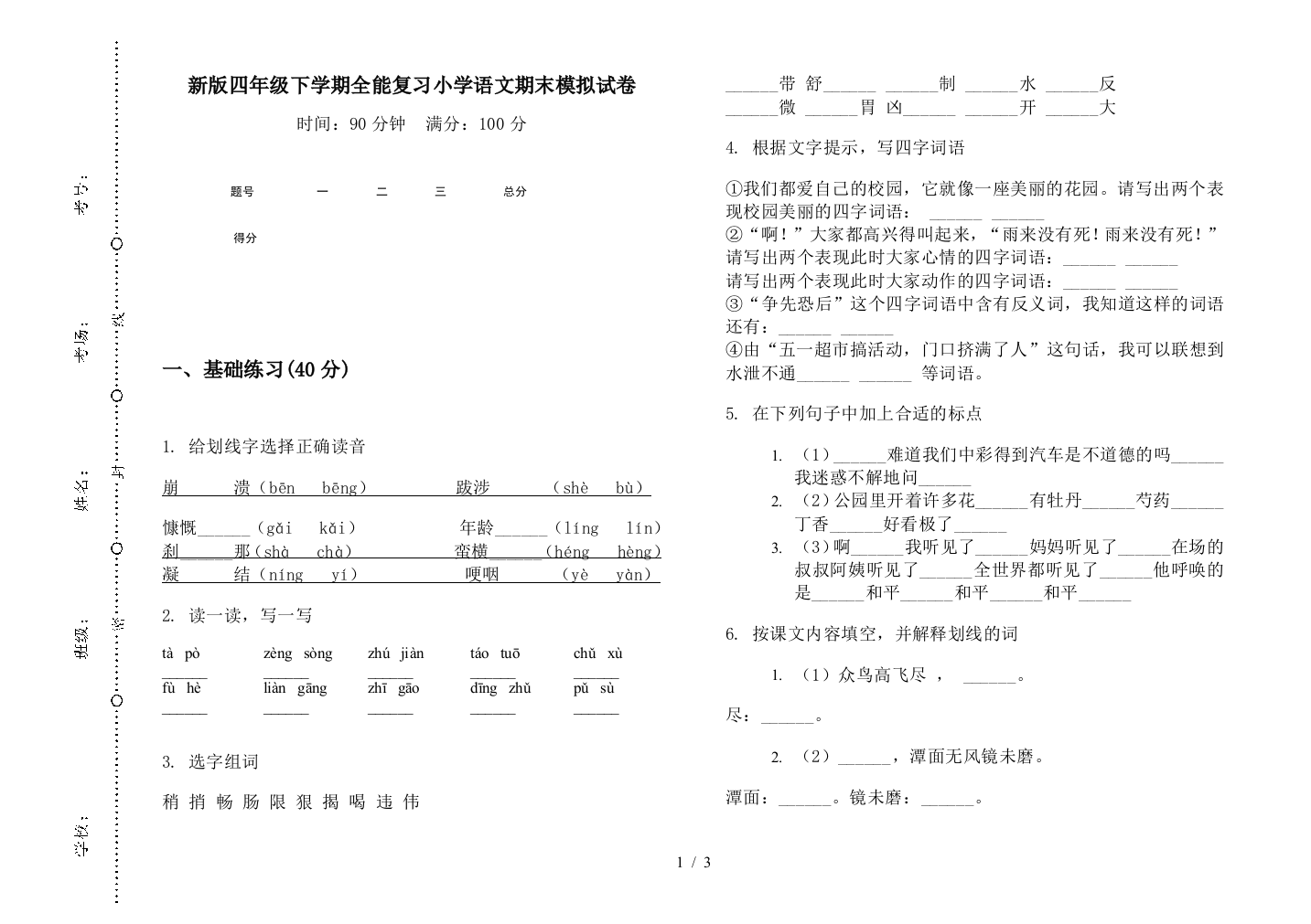 新版四年级下学期全能复习小学语文期末模拟试卷