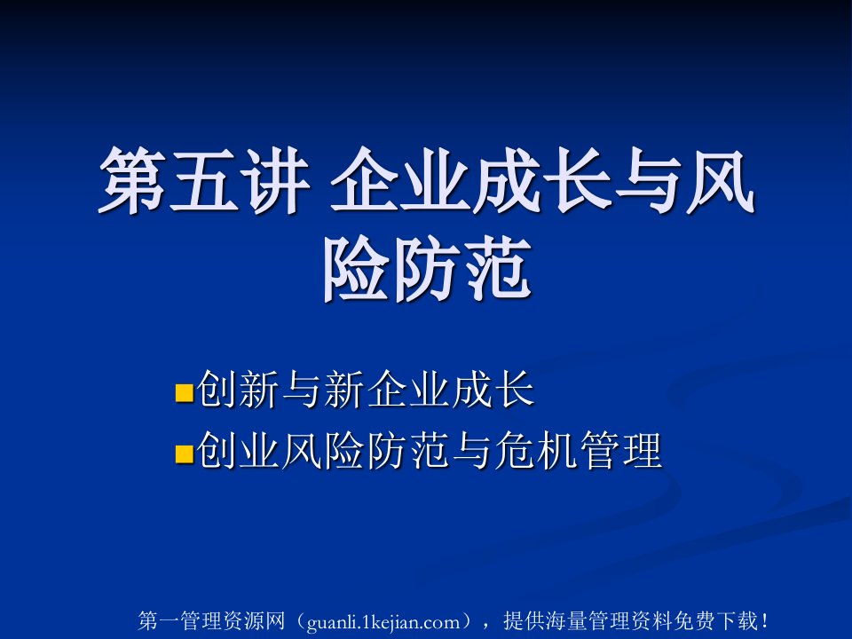 企业成长与风险防范--创业风险防范与危机管理（PPT52页）(ppt页)