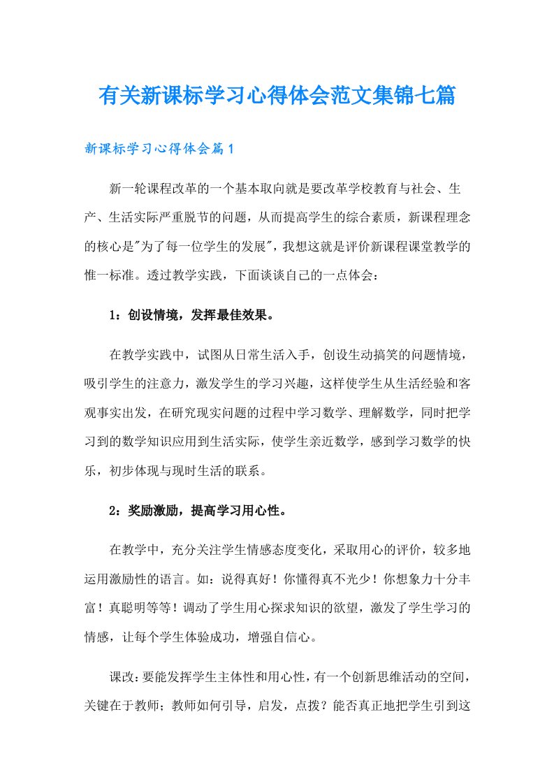 有关新课标学习心得体会范文集锦七篇