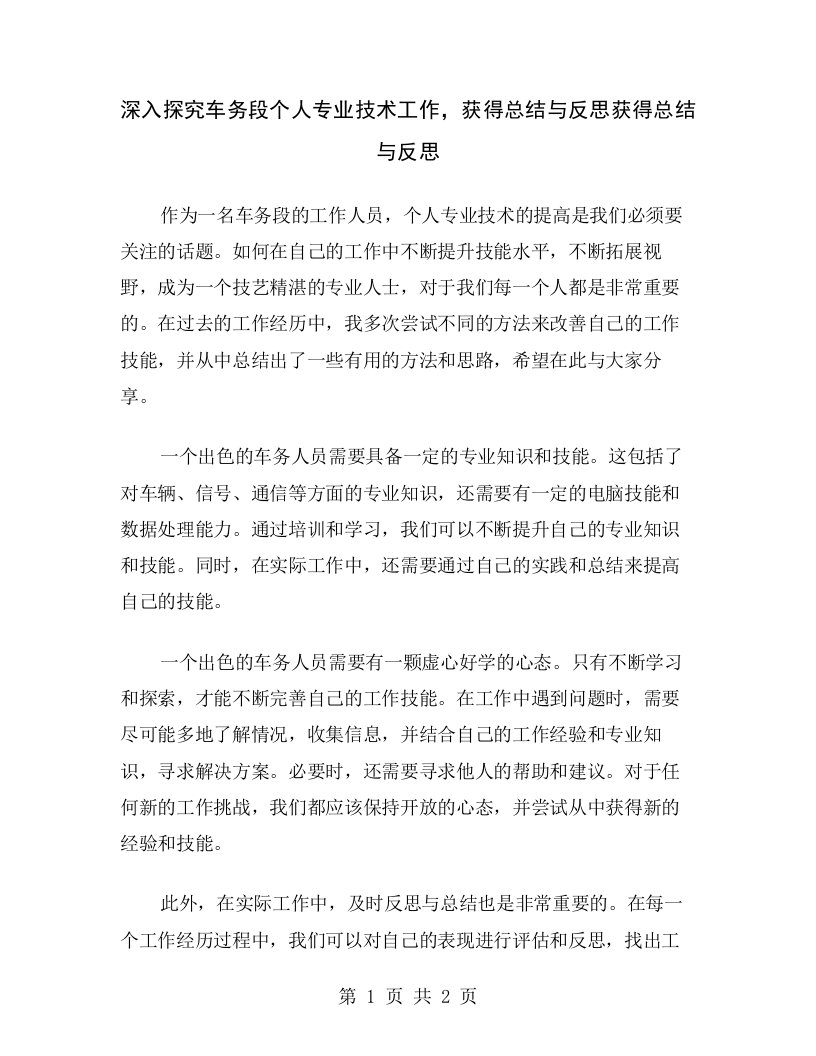 深入探究车务段个人专业技术工作，获得总结与反思