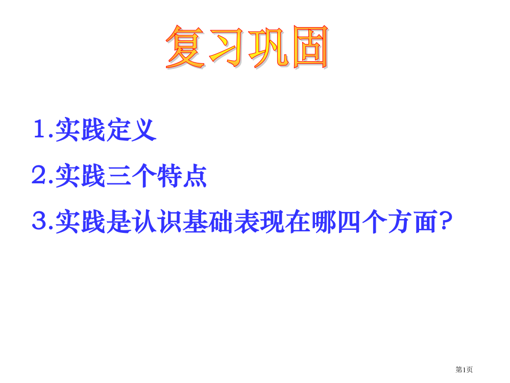 政治：262在实践中追求和发展真理课件(新人教必修4)市公开课一等奖省赛课获奖PPT课件