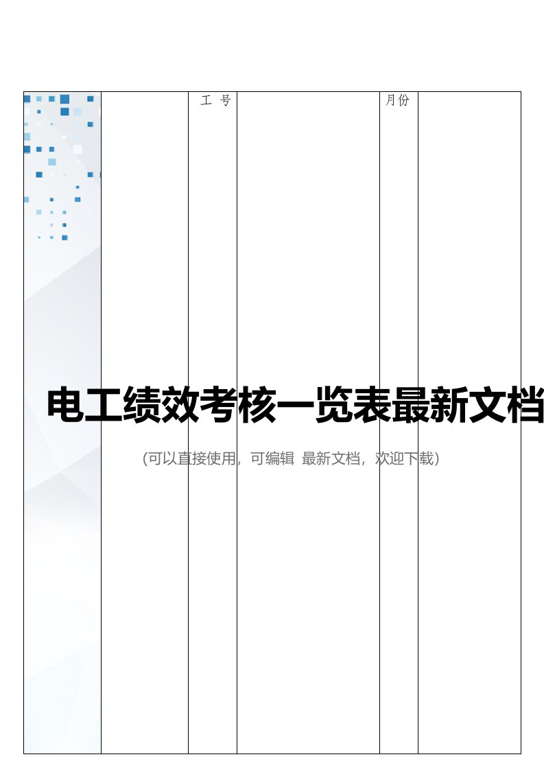 电工绩效考核一览表最新文档