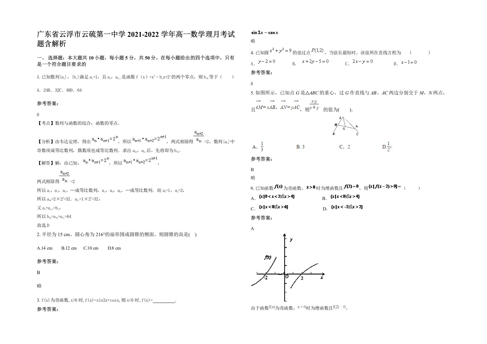 广东省云浮市云硫第一中学2021-2022学年高一数学理月考试题含解析