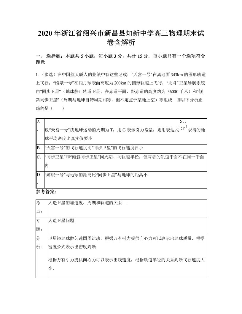 2020年浙江省绍兴市新昌县知新中学高三物理期末试卷含解析