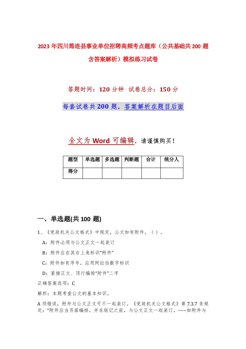 2023年四川筠连县事业单位招聘高频考点题库公共基础共200题含答案解析模拟练习试卷