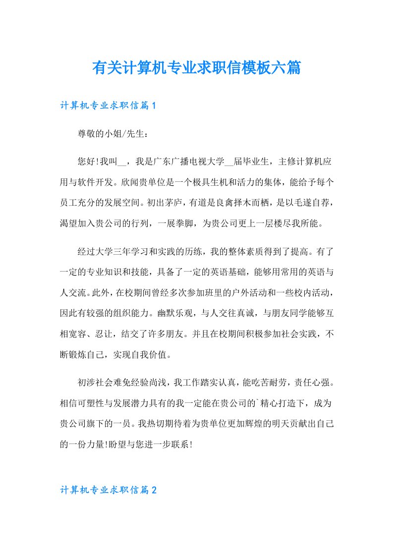 有关计算机专业求职信模板六篇