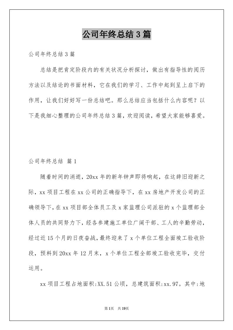 公司年终总结3篇优质