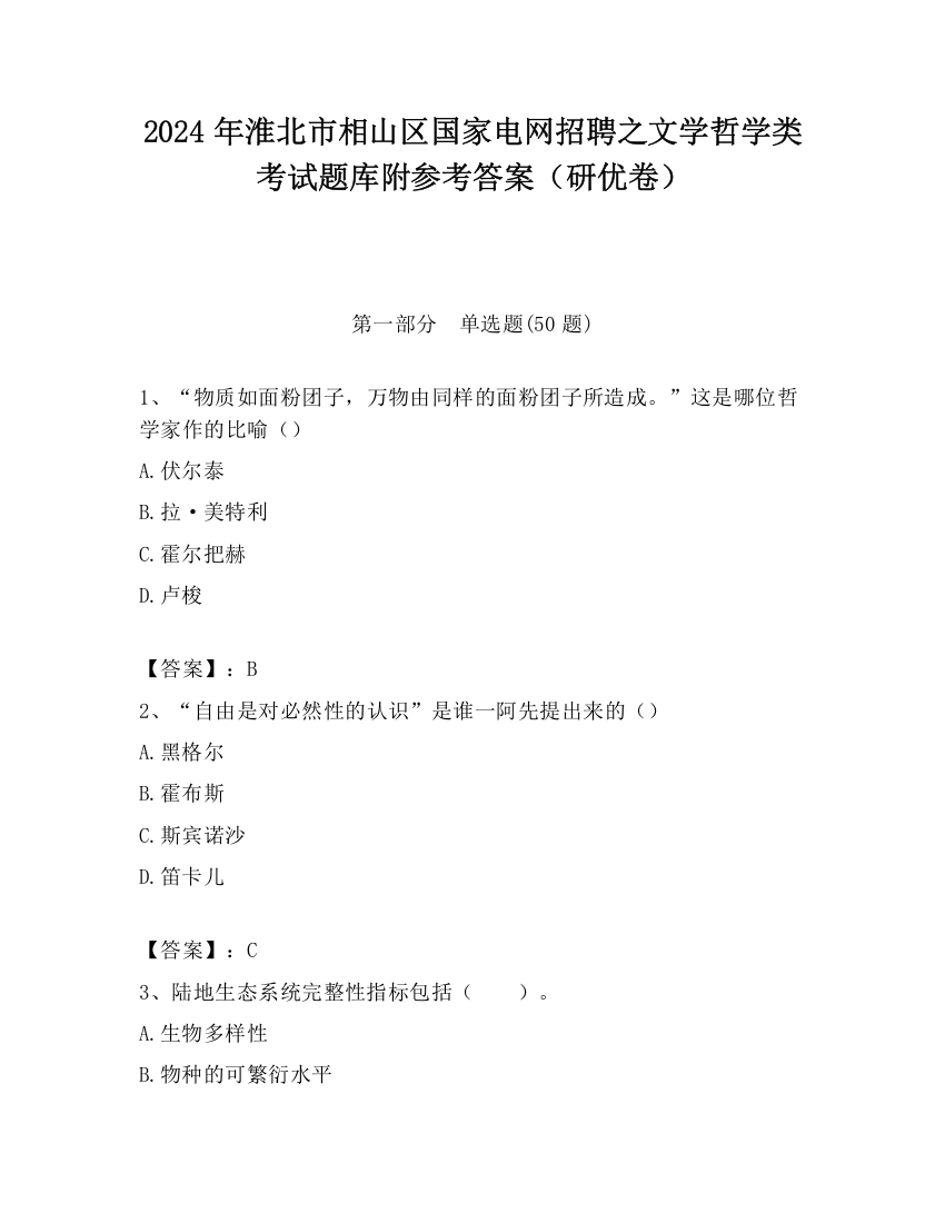 2024年淮北市相山区国家电网招聘之文学哲学类考试题库附参考答案（研优卷）