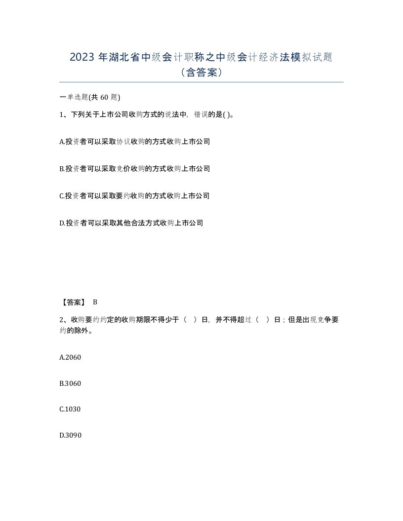 2023年湖北省中级会计职称之中级会计经济法模拟试题含答案