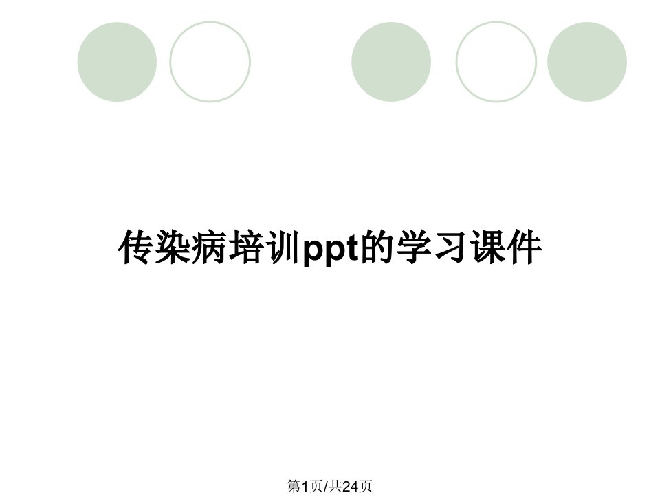 传染病培训ppt的学习课件