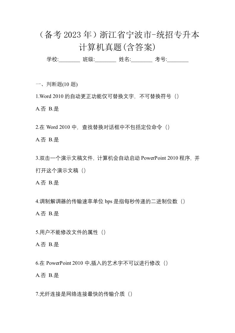 备考2023年浙江省宁波市-统招专升本计算机真题含答案