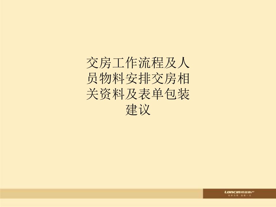 交房工作流程及人员物料安排交房相关资料及表单包装建议