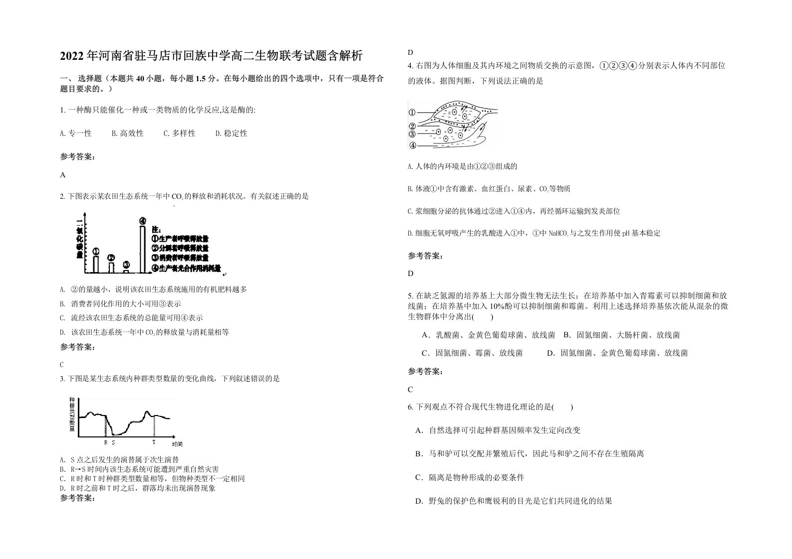 2022年河南省驻马店市回族中学高二生物联考试题含解析