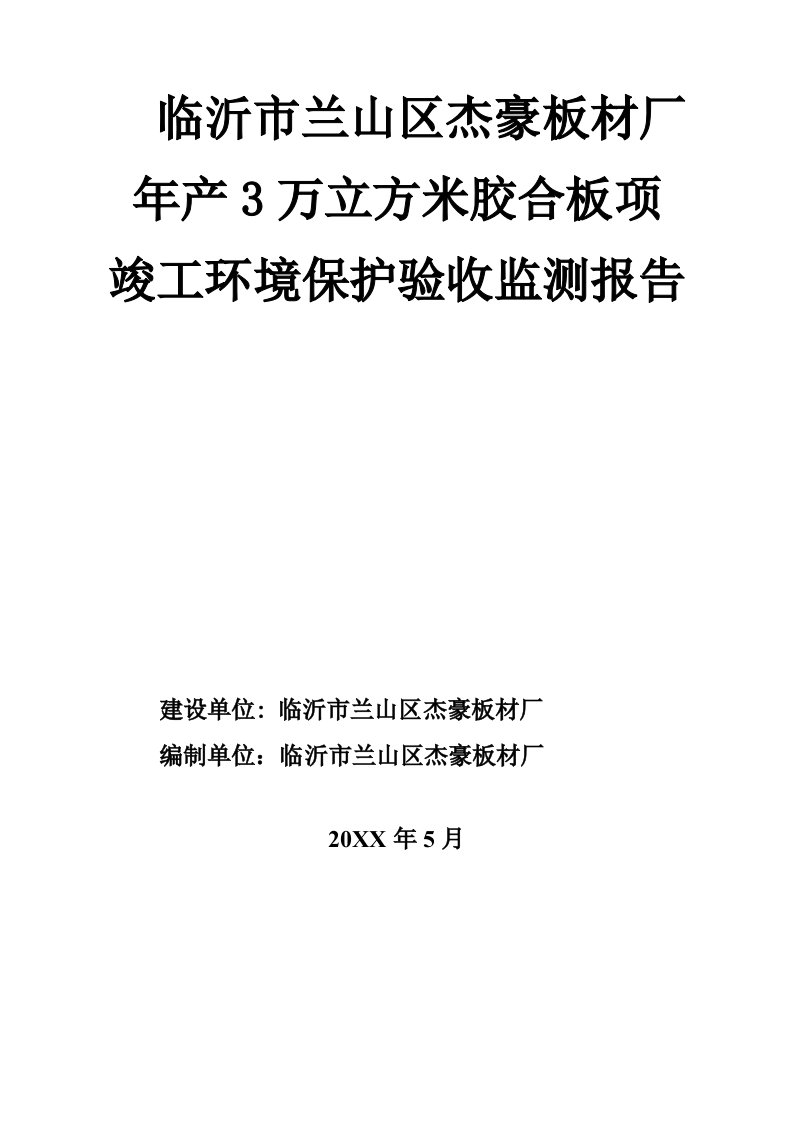 环境管理-临沂市兰山区杰豪板材厂竣工环境验收报告70页