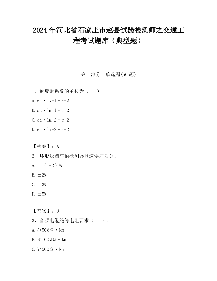 2024年河北省石家庄市赵县试验检测师之交通工程考试题库（典型题）