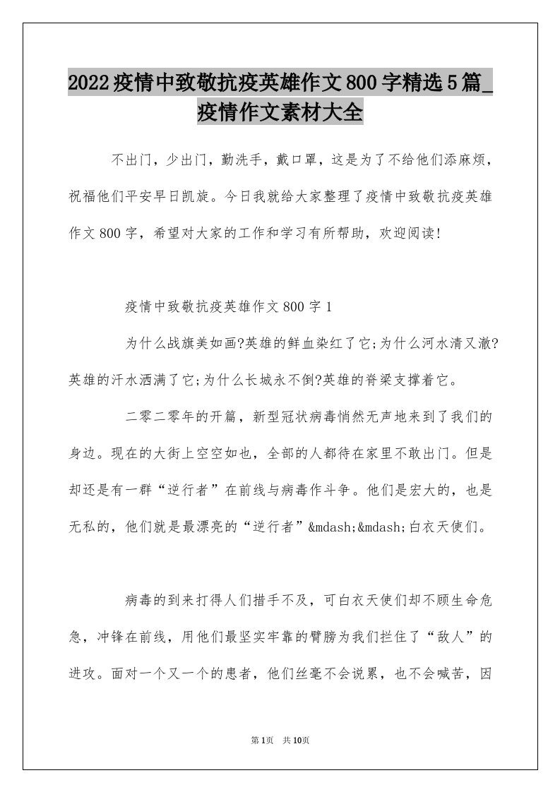 2022疫情中致敬抗疫英雄作文800字精选5篇_疫情作文素材大全