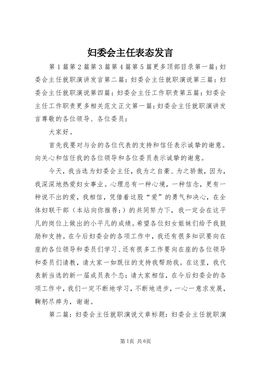 妇委会主任表态发言