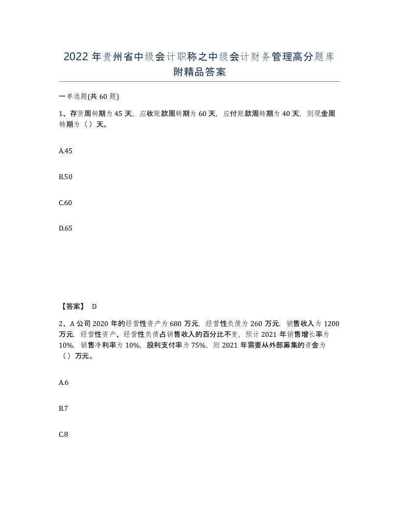 2022年贵州省中级会计职称之中级会计财务管理高分题库附答案