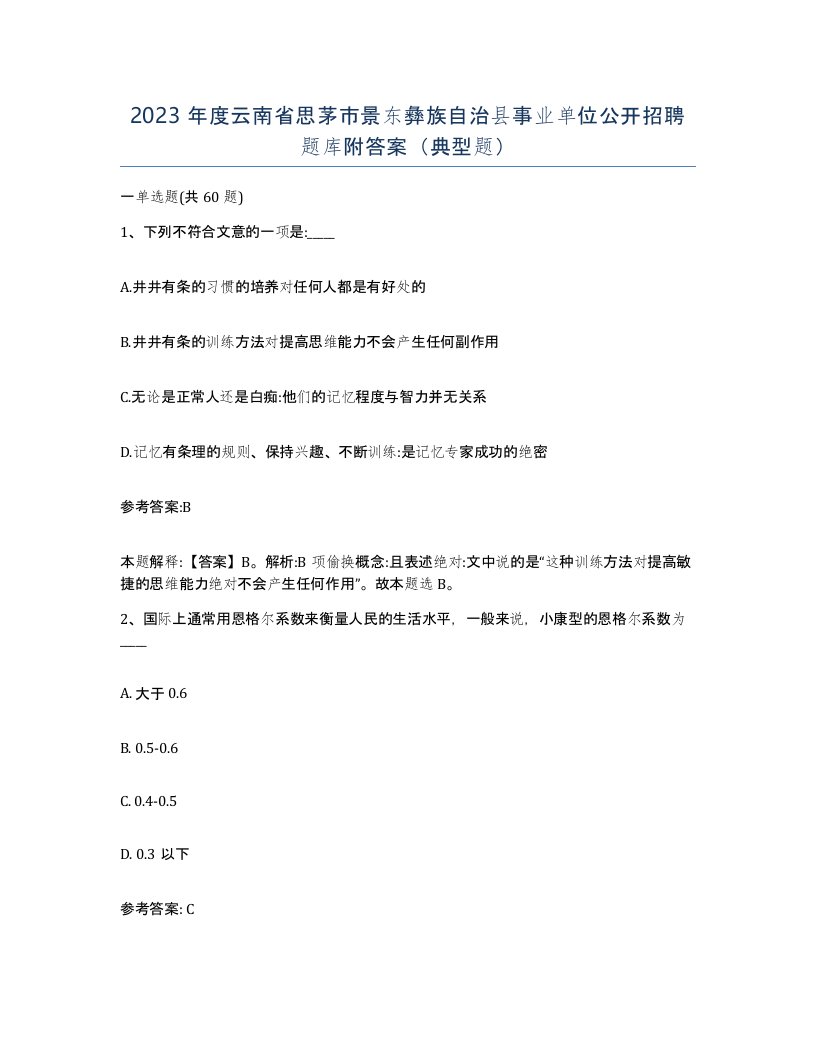 2023年度云南省思茅市景东彝族自治县事业单位公开招聘题库附答案典型题