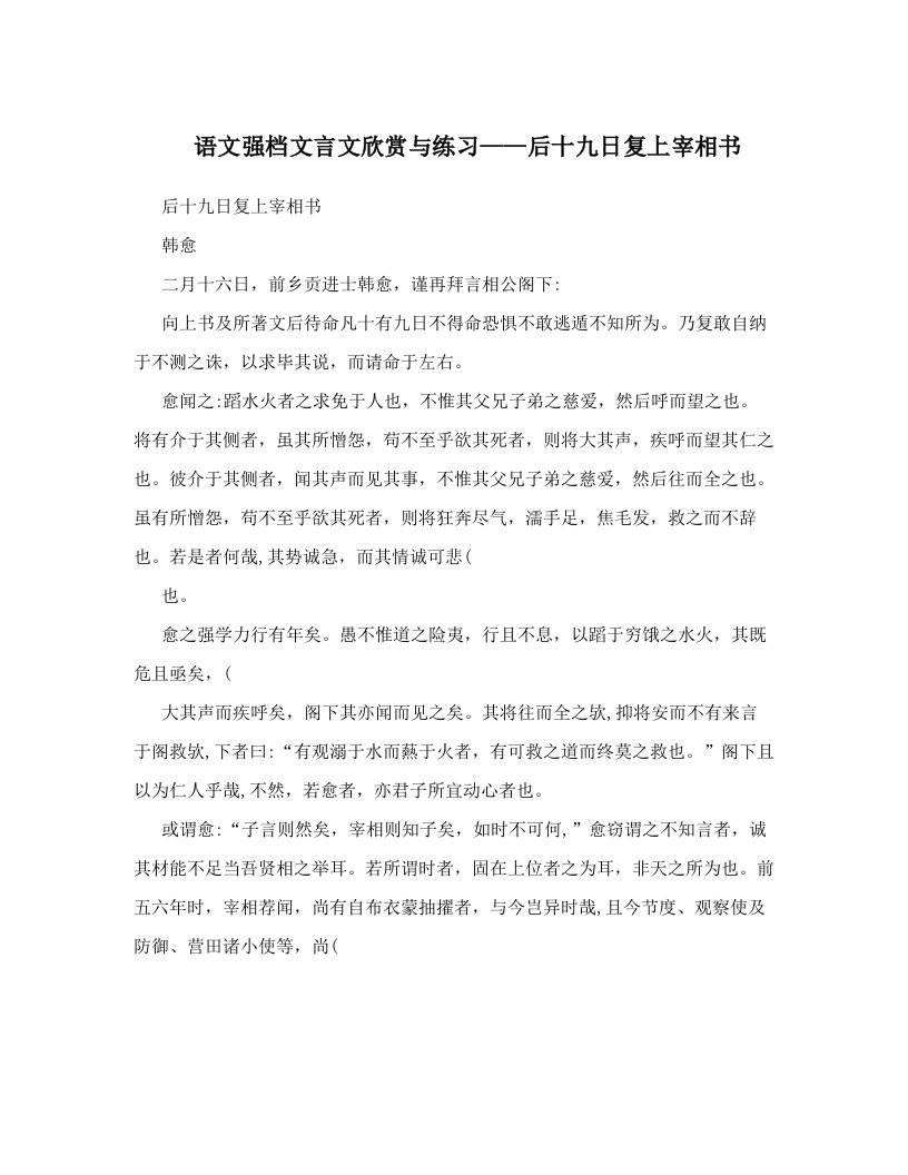 语文强档文言文欣赏与练习——后十九日复上宰相书