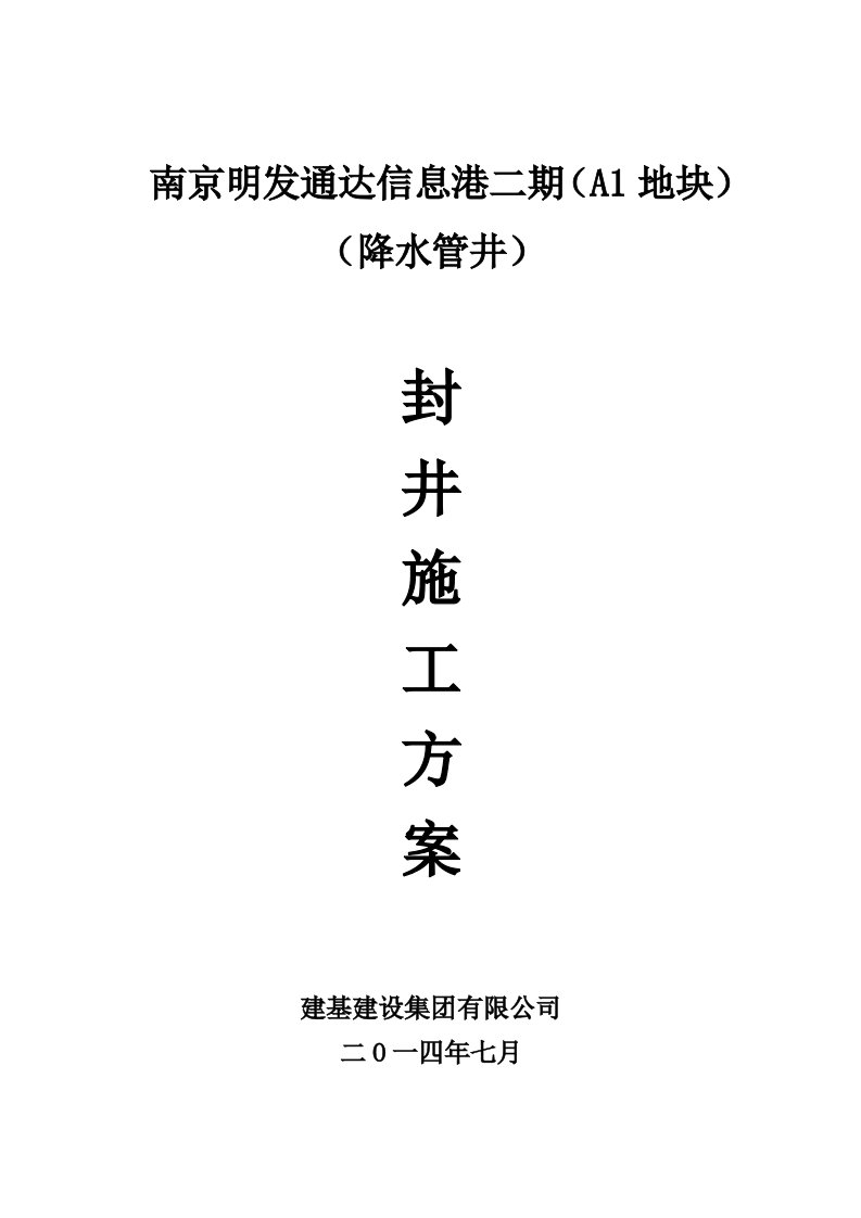 南京明发通达信息港二期降水管井降水井封井施工方案