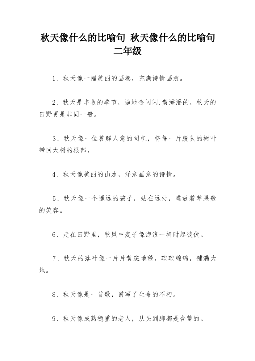 秋天像什么的比喻句