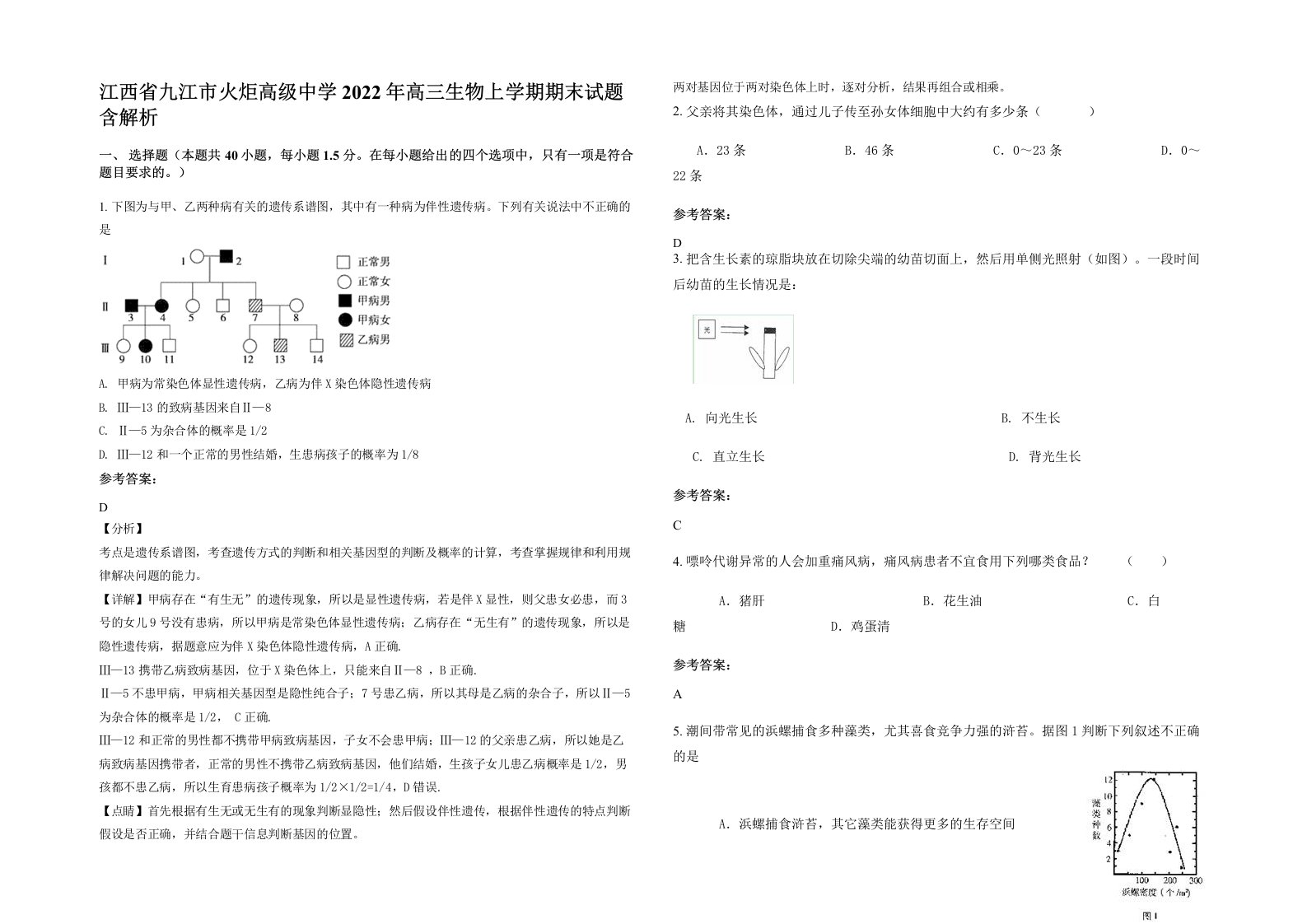 江西省九江市火炬高级中学2022年高三生物上学期期末试题含解析