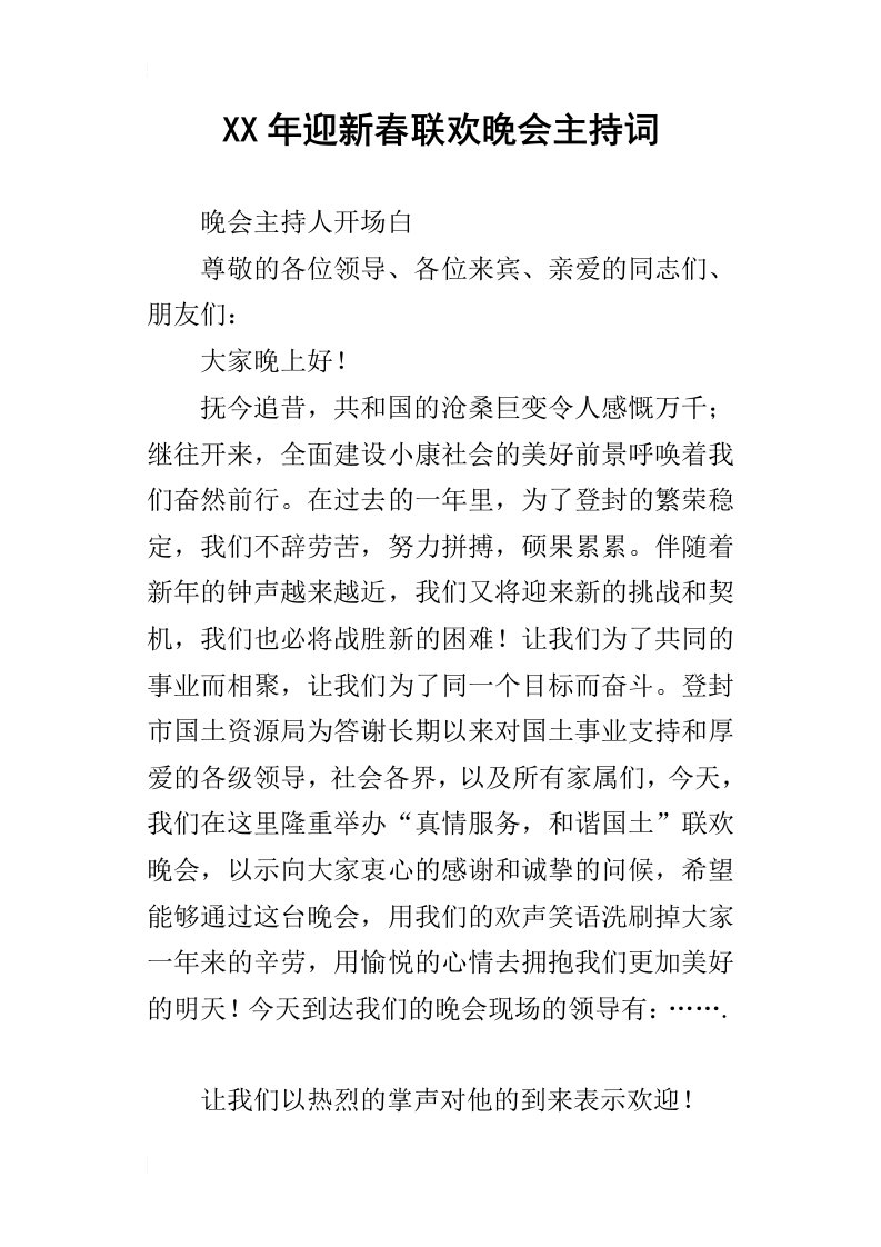 某年迎新春联欢晚会主持词