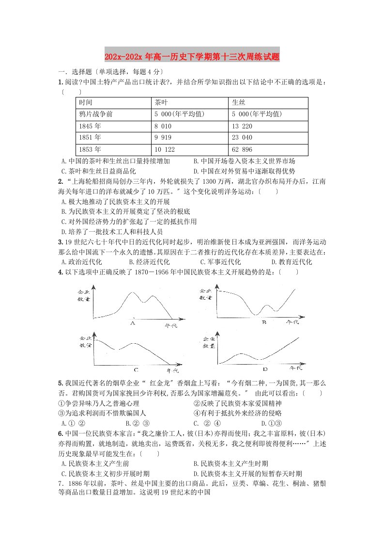 202X高一历史下学期第十三次周练试题