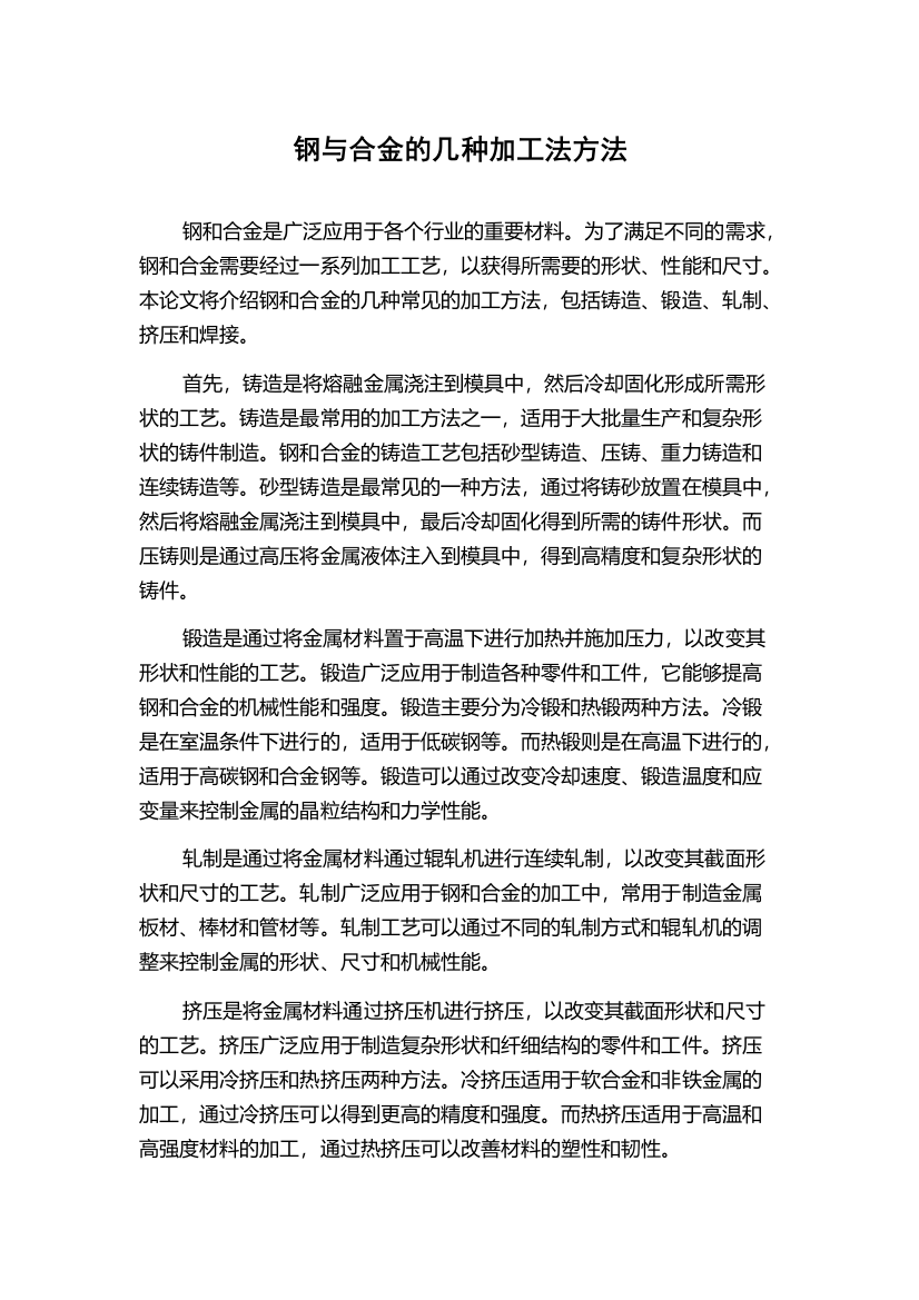 钢与合金的几种加工法方法