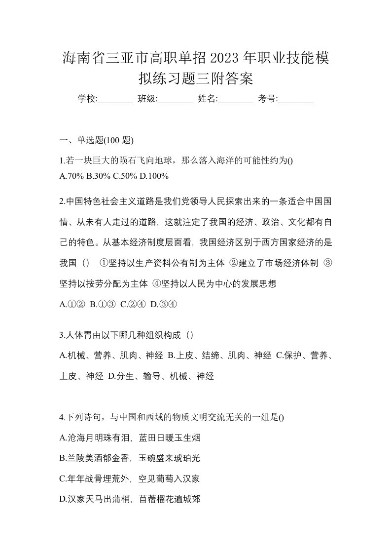 海南省三亚市高职单招2023年职业技能模拟练习题三附答案