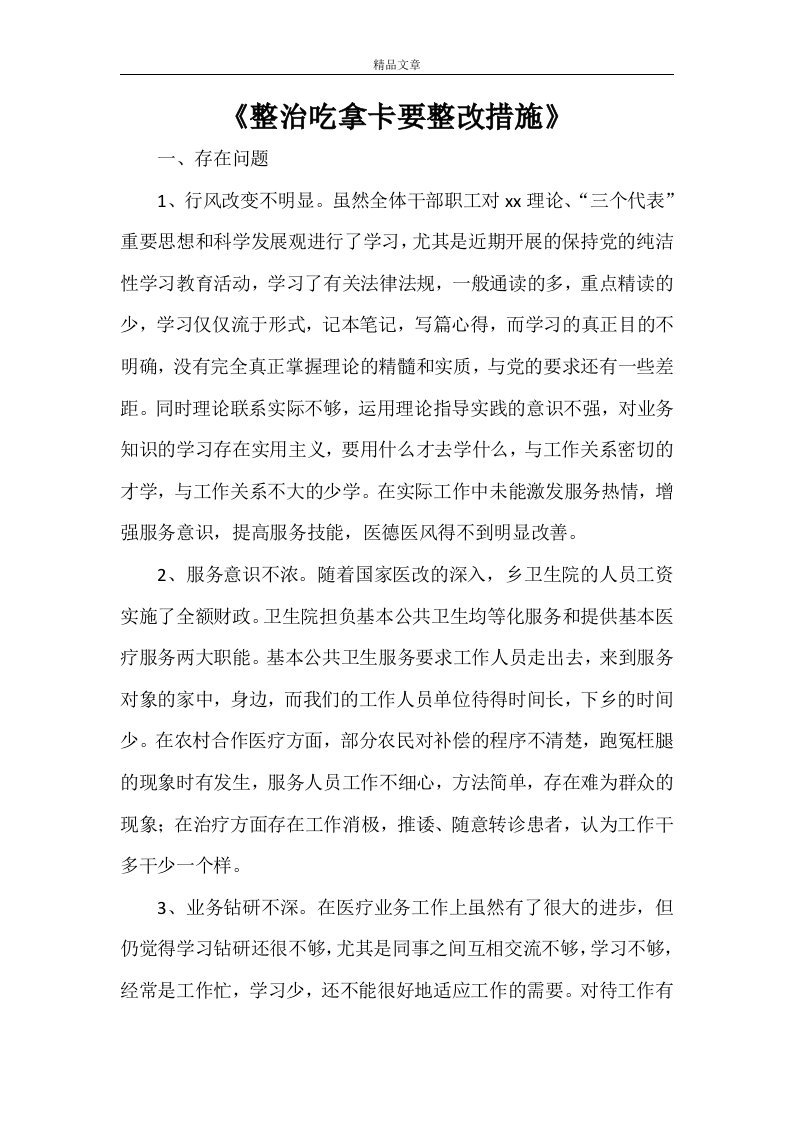 《整治吃拿卡要整改措施》