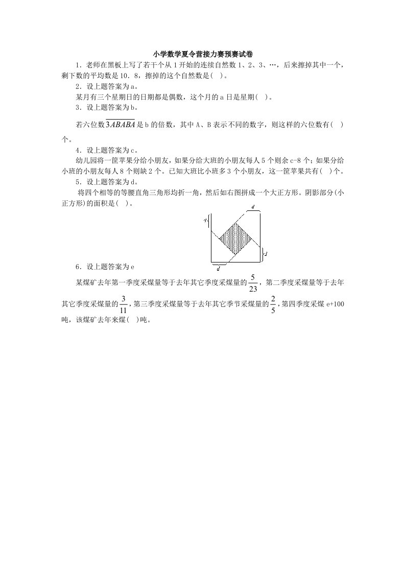 小学数学夏令营接力赛预赛试卷(奥数试题精选)