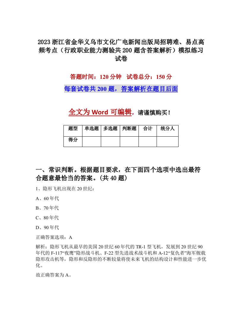 2023浙江省金华义乌市文化广电新闻出版局招聘难易点高频考点行政职业能力测验共200题含答案解析模拟练习试卷