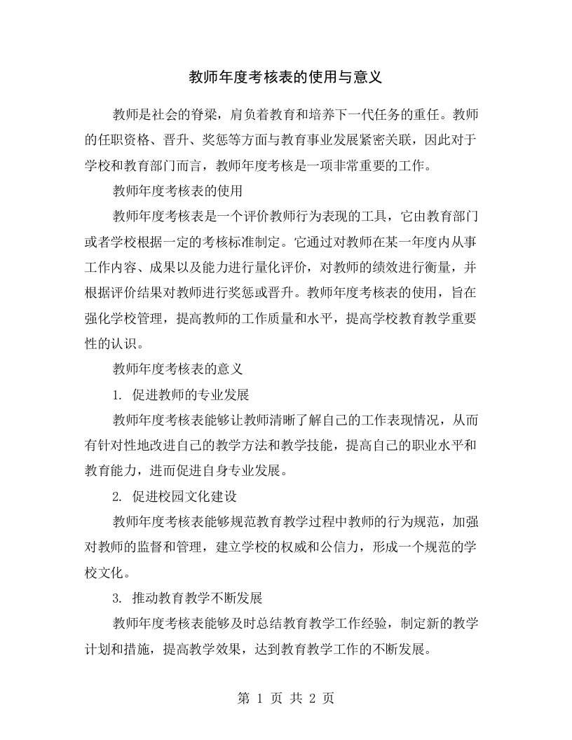 教师年度考核表的使用与意义