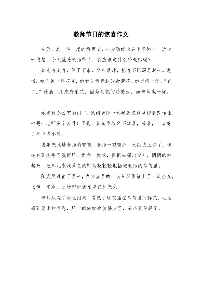 教师节日的惊喜作文