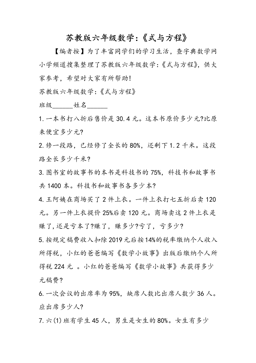 苏教版六年级数学：《式与方程》