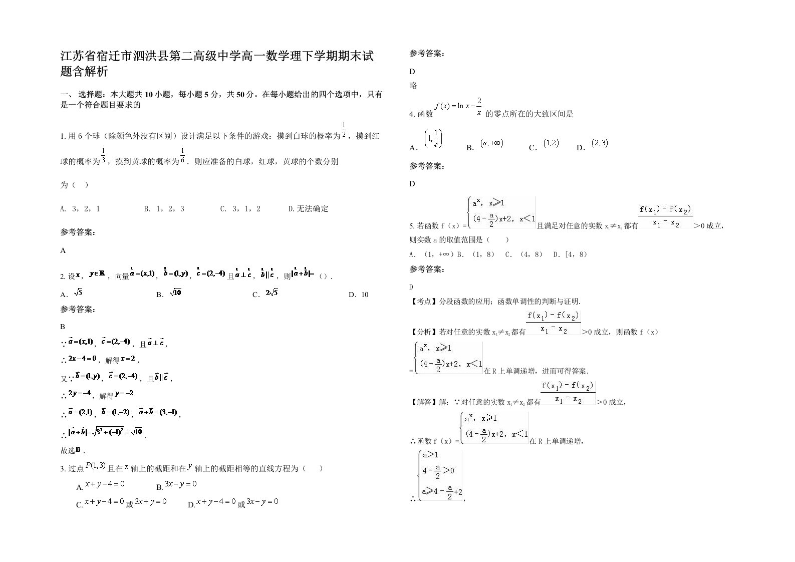 江苏省宿迁市泗洪县第二高级中学高一数学理下学期期末试题含解析