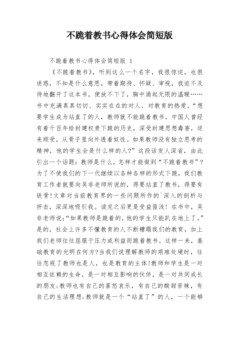 不跪着教书心得体会简短版