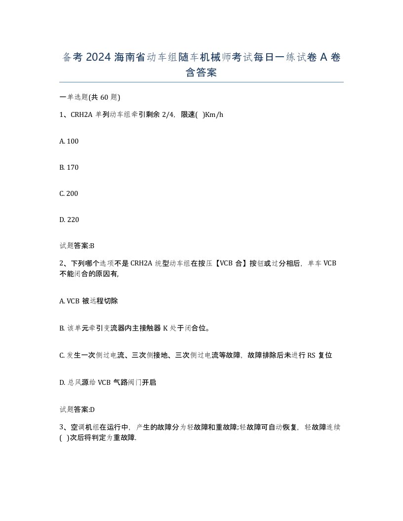 备考2024海南省动车组随车机械师考试每日一练试卷A卷含答案