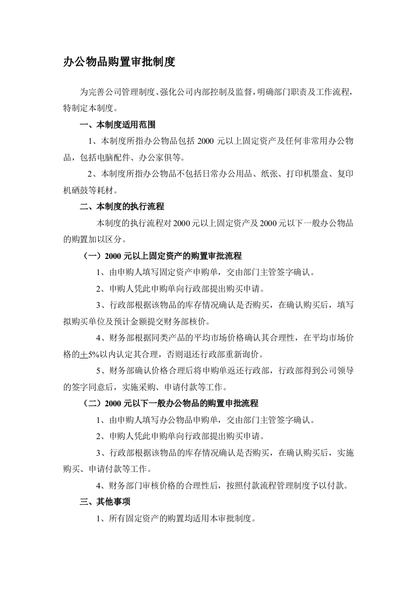 办公物品购置审批制度