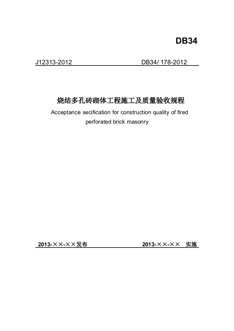 烧结多孔砖砌体工程施工及质量验收规程