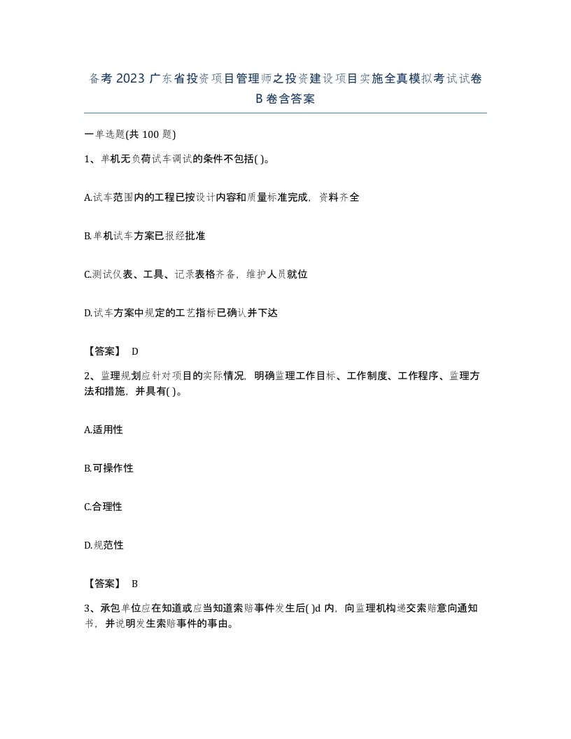 备考2023广东省投资项目管理师之投资建设项目实施全真模拟考试试卷B卷含答案