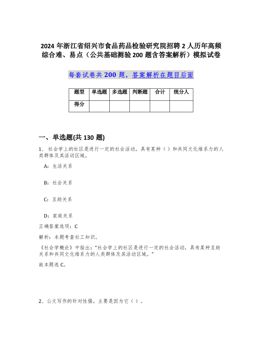 2024年浙江省绍兴市食品药品检验研究院招聘2人历年高频综合难、易点（公共基础测验200题含答案解析）模拟试卷