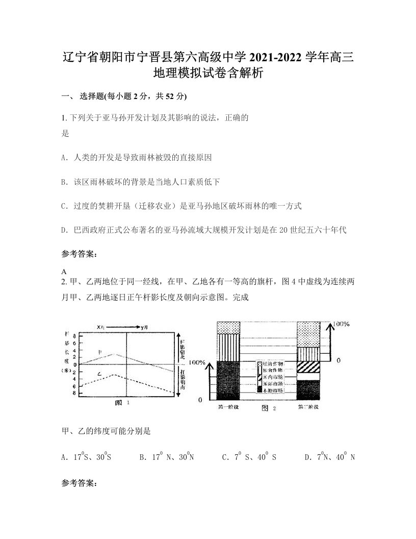 辽宁省朝阳市宁晋县第六高级中学2021-2022学年高三地理模拟试卷含解析