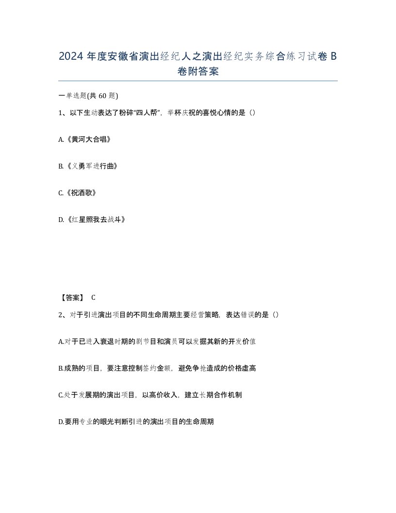 2024年度安徽省演出经纪人之演出经纪实务综合练习试卷B卷附答案