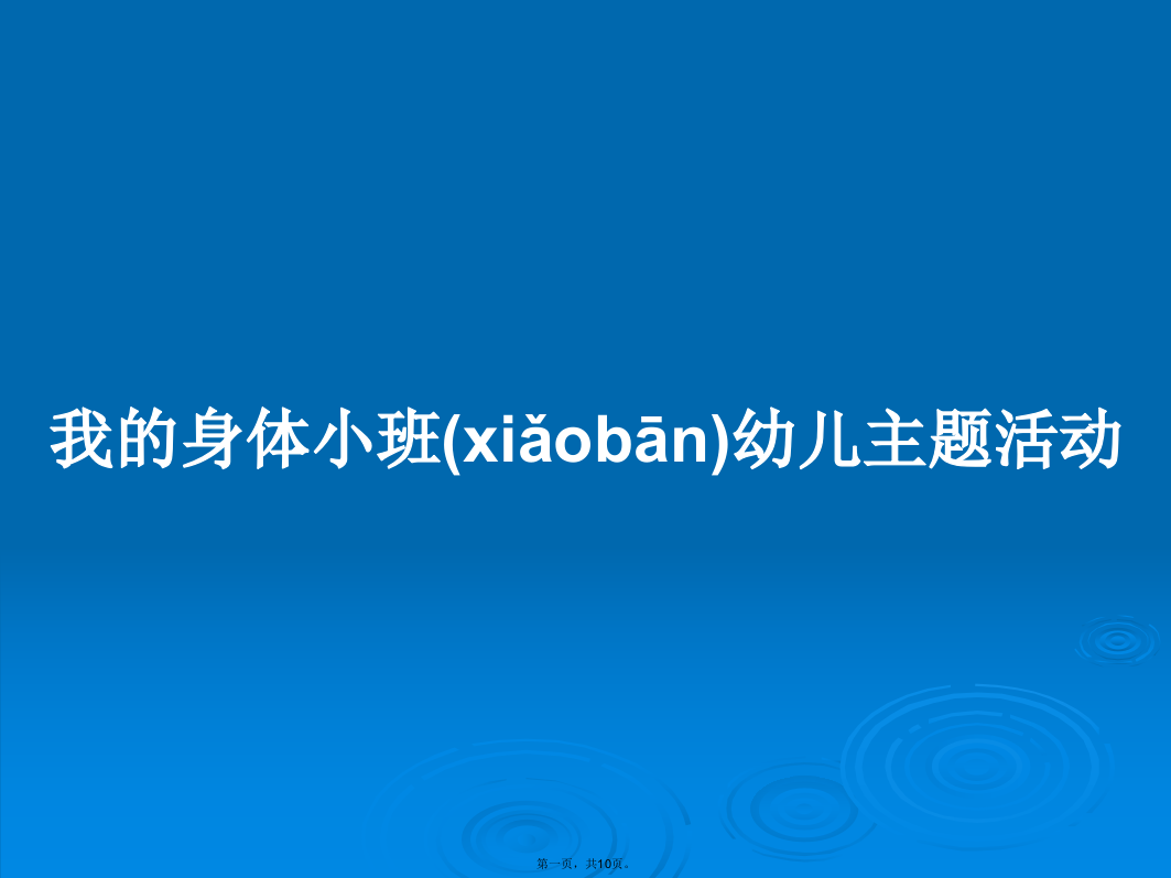 我的身体小班幼儿主题活动学习教案