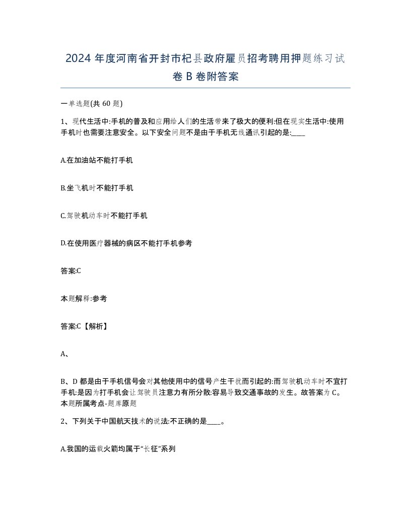 2024年度河南省开封市杞县政府雇员招考聘用押题练习试卷B卷附答案